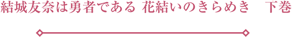 結城友奈は勇者である 花結いのきらめき　上巻