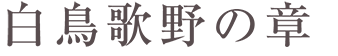 白鳥歌野の章