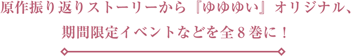 原作振り返りストーリーから『ゆゆゆい』オリジナル、期間限定イベントなどを全8巻に！