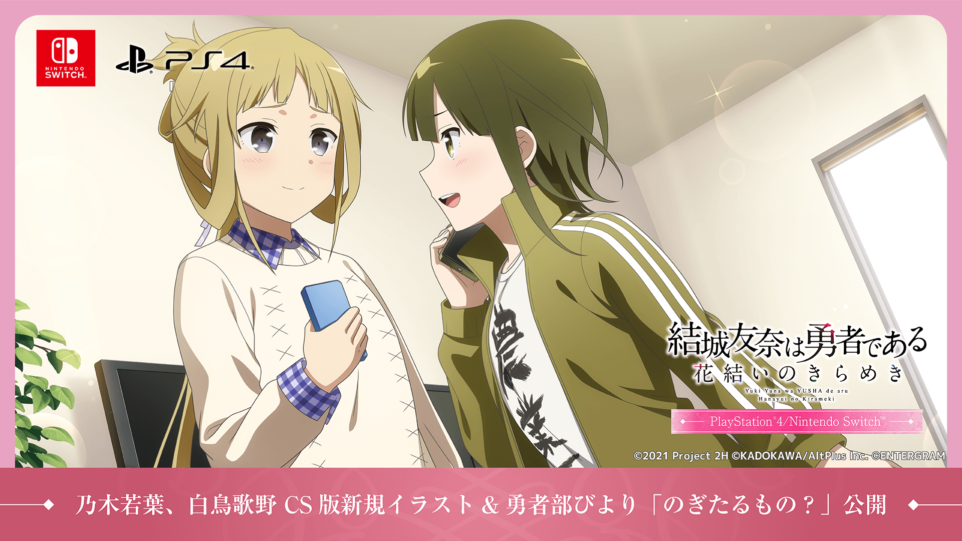 乃木若葉、白鳥歌野 CS版新規イラスト&勇者部びより「のぎたるもの？」公開