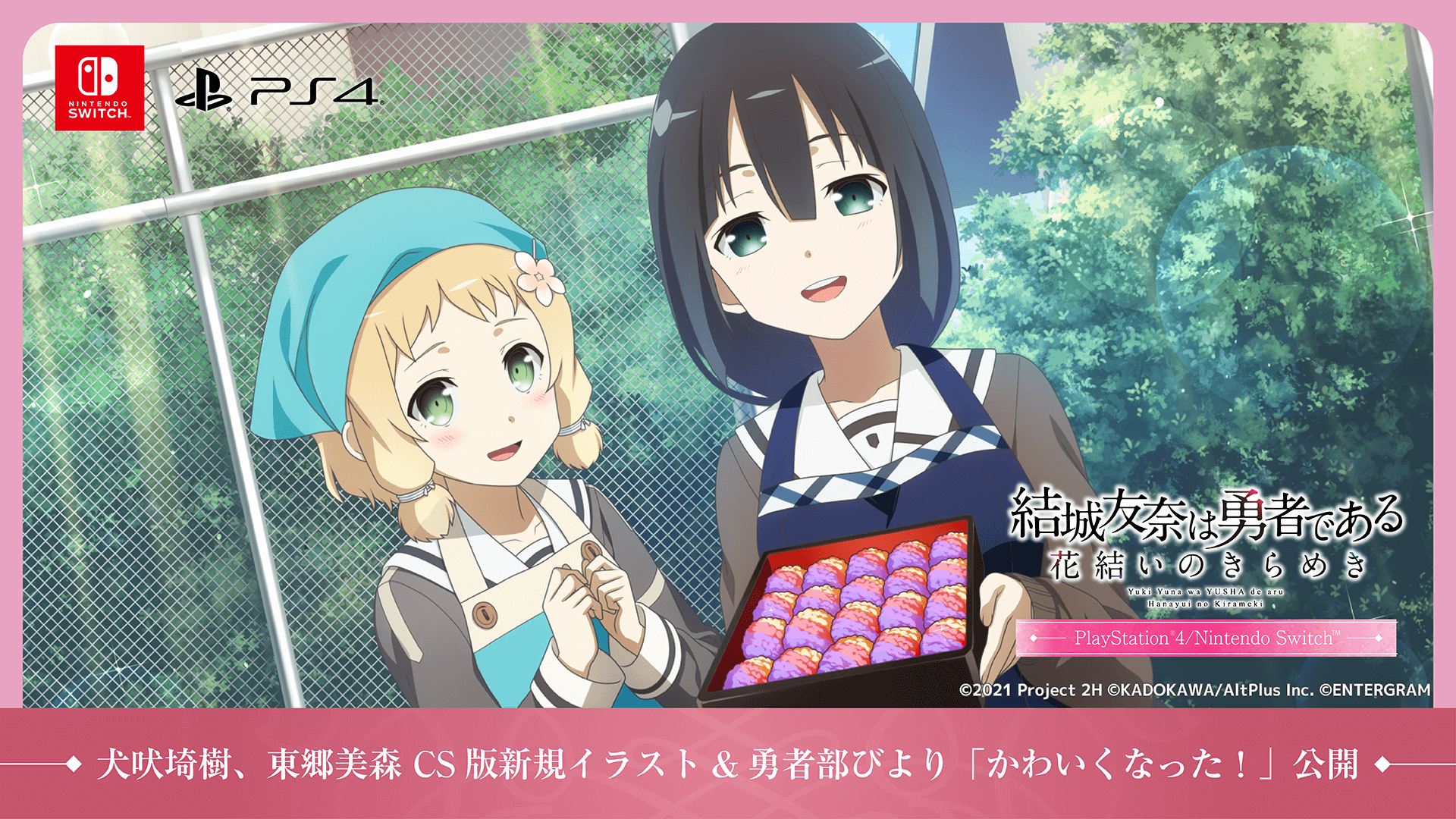 犬吠埼樹、東郷美森 CS版新規イラスト&勇者部びより「かわいくなった！」公開