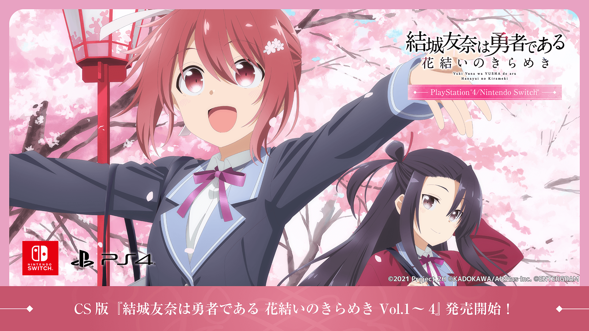 CS版『結城友奈は勇者である 花結いのきらめき VOl.1～4』発売開始！