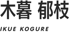 木暮 郁枝/IKUE KOGURE