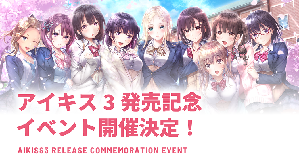 アイキス3発売記念イベント開催決定！