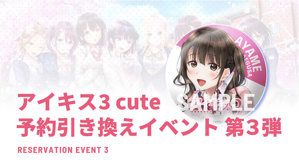 『アイキス３ cute』予約引換イベント 第3弾