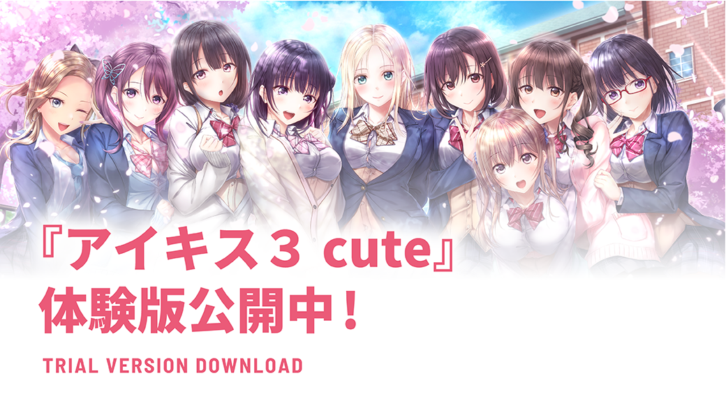 『アイキス3 cute』体験版公開中！