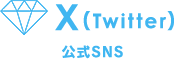 X(Twitter) - 公式SNS