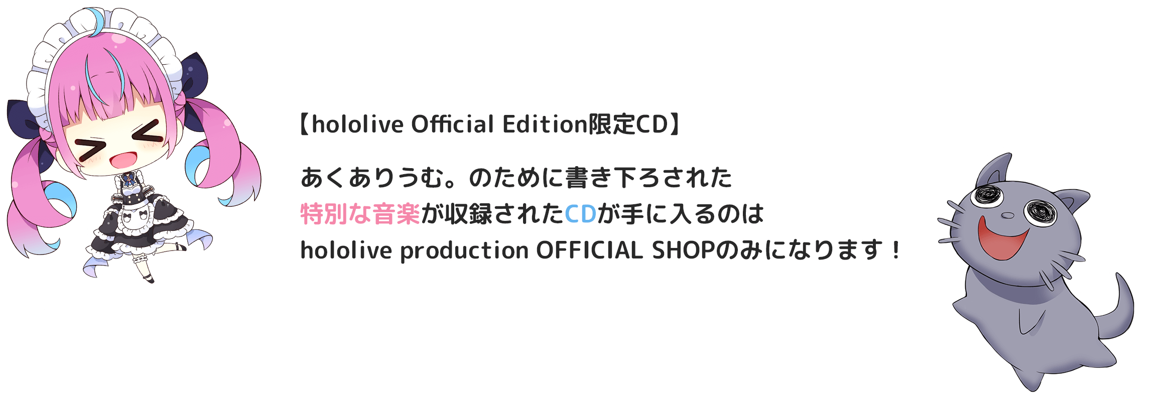 【hololive production OFFICIAL SHOP限定CD】あくありうむ。のために書き下ろされた特別な音楽が収録されたCDが手に入るのは、hololive production OFFICIAL SHOPのみになります！