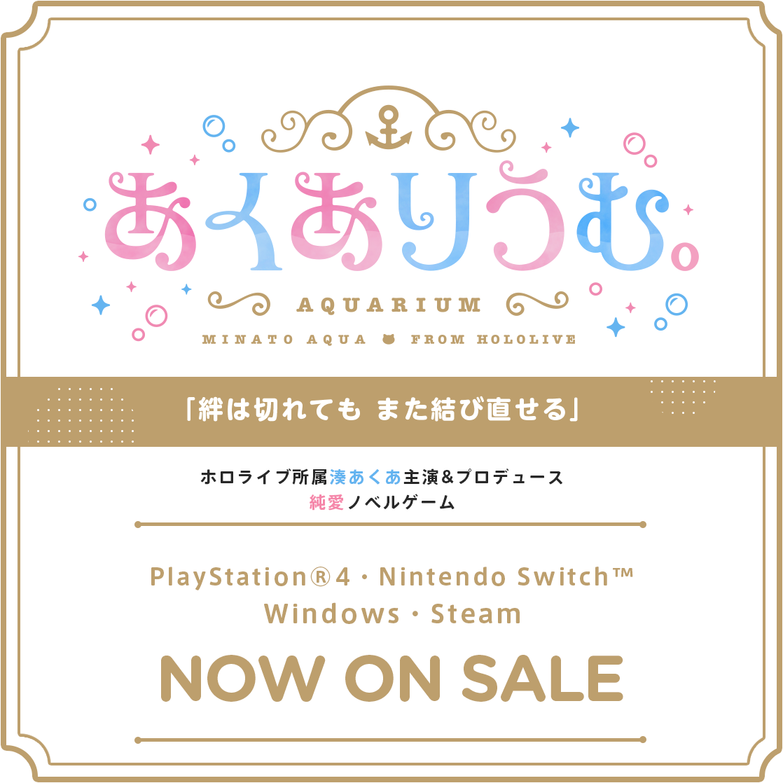 あくありうむ。「絆は切れても また結び直せる」ホロライブ所属 湊あくあ主演&プロデュース純愛ノベルゲーム