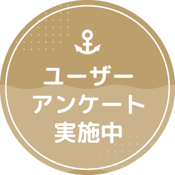 ユーザーアンケート