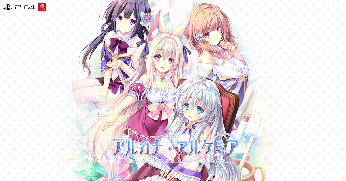 PS4/Switch 『アルカナ・アルケミア』 公式サイト | 完全生産