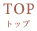 トップ