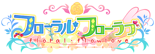 Switch/PS4/PS Vita「フローラル・フローラブ」公式サイト