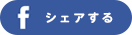 facebookでシェア