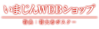 いまじんＷＥＢショップ 特典：特大布ポスター