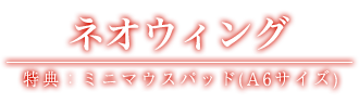 ネオウィング 特典：マウスパッド(A6サイズ)