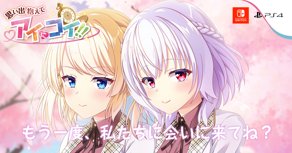 Amazon.co.jp: 思い出抱えてアイにコイ!! -Switch : ゲーム