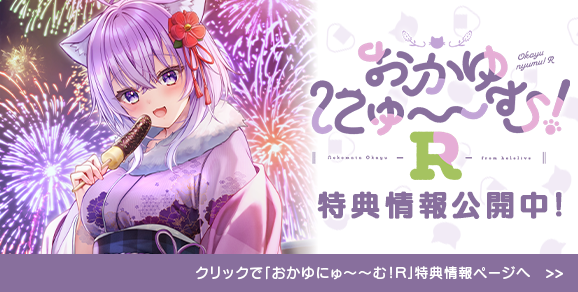 おかゆにゅ～～む！R