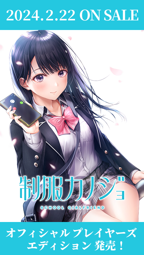 制服カノジョ