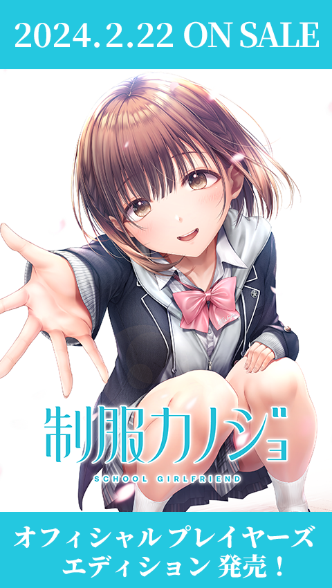 制服カノジョ