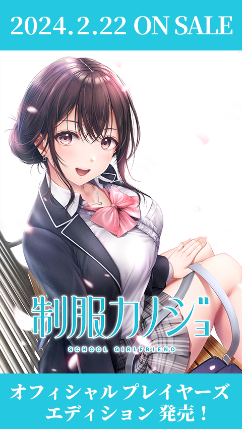 制服カノジョ