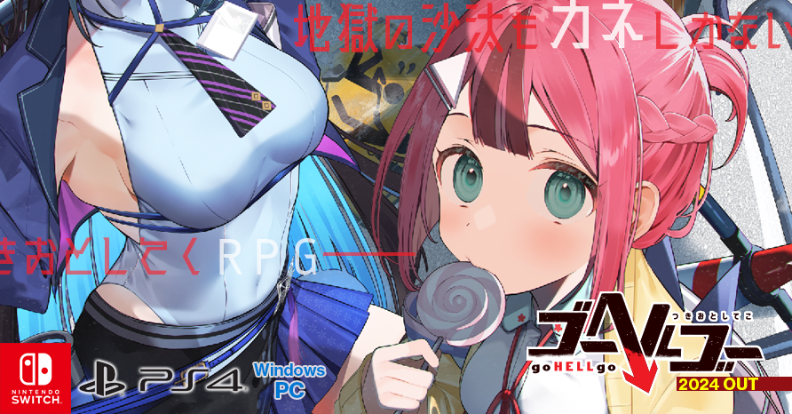 ゴーヘルゴー つきおとしてこ  2024年3月28日発売予定！