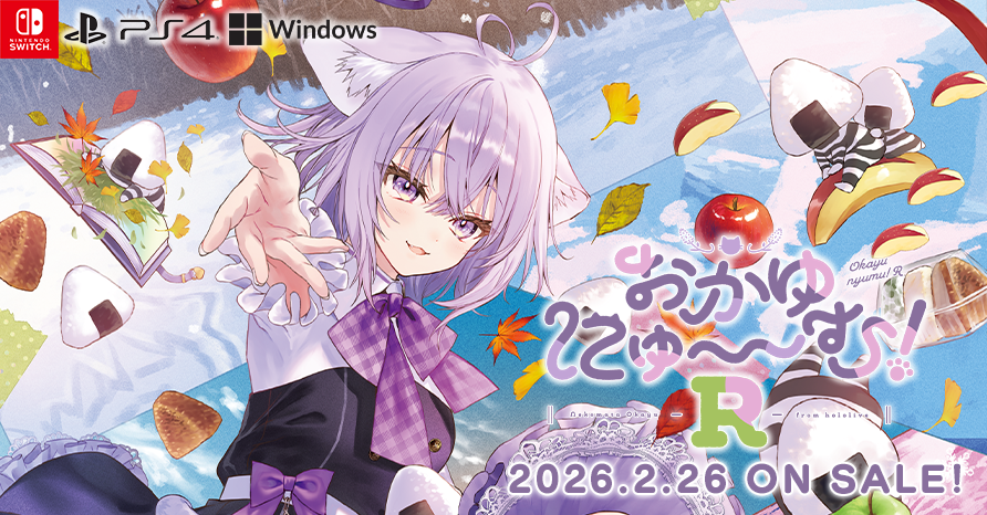 おかゆにゅ～～む！R 2026年2月26日 発売予定！