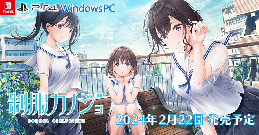 制服カノジョ  2024年2月22日発売予定！