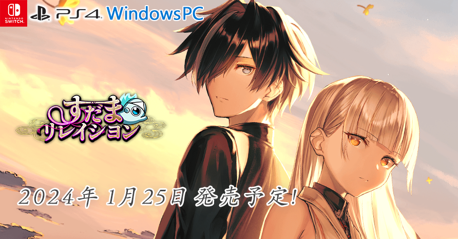 すだまリレイション  2024年1月25日発売予定！