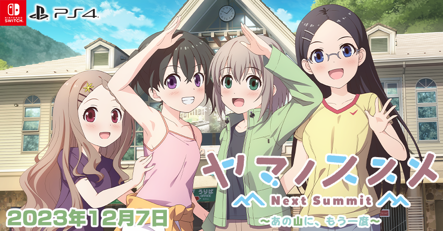 ヤマノススメ Next Summit  好評発売中！