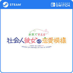 お家で甘える社会人彼女の恋愛模様