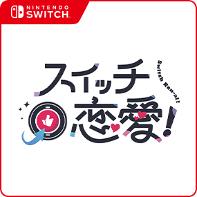 スイッチ恋愛!