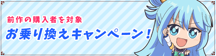 PS4/Switch『この素晴らしい世界に祝福を！～希望の迷宮と集いし