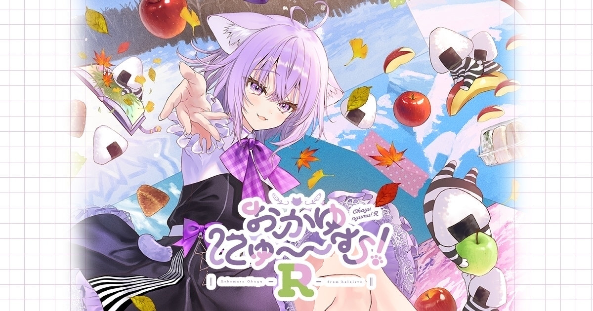 おかゆにゅ～～む！R｜オフィシャルサイト - BENEFITS（完全生産限定特典）