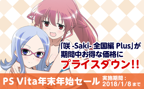 咲-Saki-全国編Plus Vita