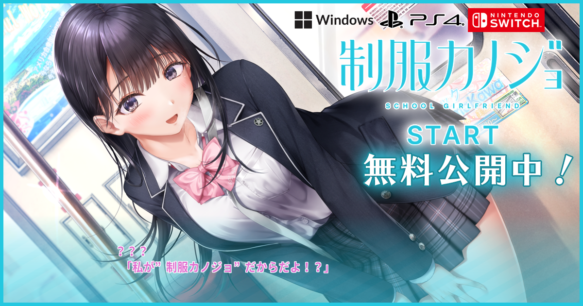 『制服カノジョ START』 無料公開中！