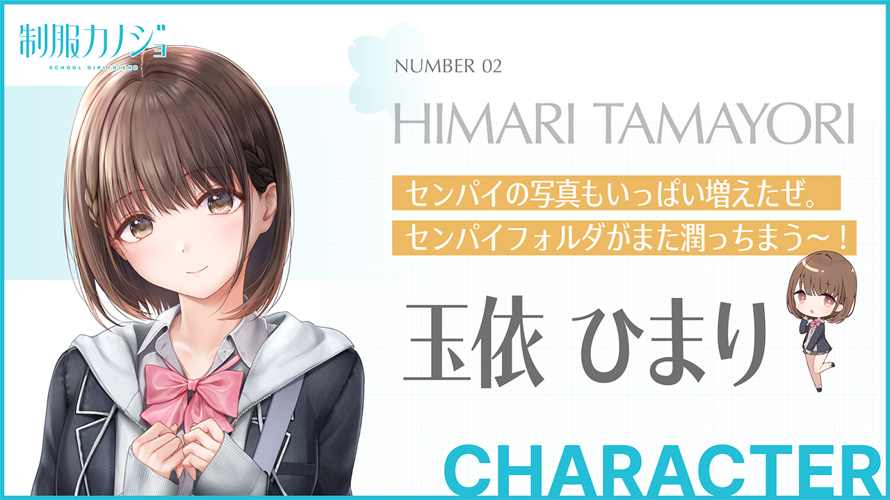 制服カノジョ 任天堂 Switch ゲーム 玉依ひまり 玉依ひまり｜CHARACTER｜新時代のガールフレンド誕生！ 制服