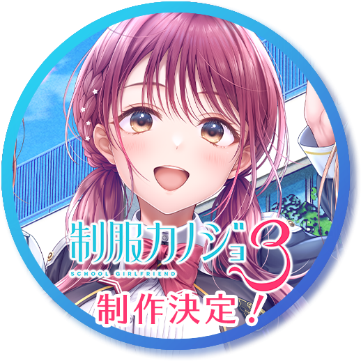 TOP｜制服カノジョ2｜エンターグラム新作恋愛ゲーム｜公式サイト