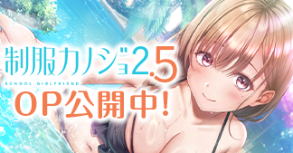 制服カノジョ2.5 OP公開中！