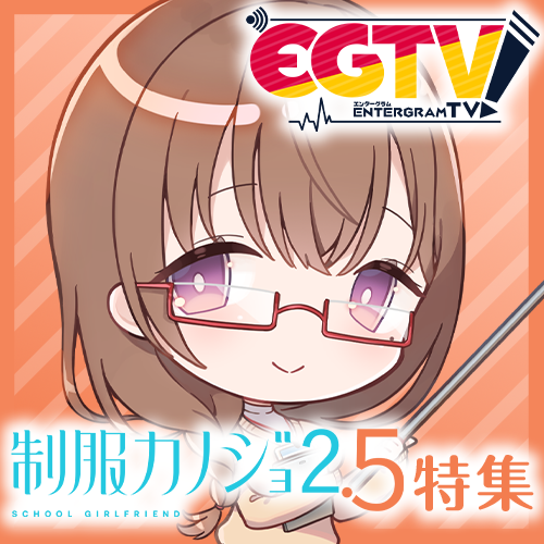 制服カノジョ2.5特集