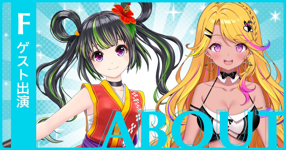 ABOUT｜ゲスト出演｜制服カノジョ2｜公式サイト