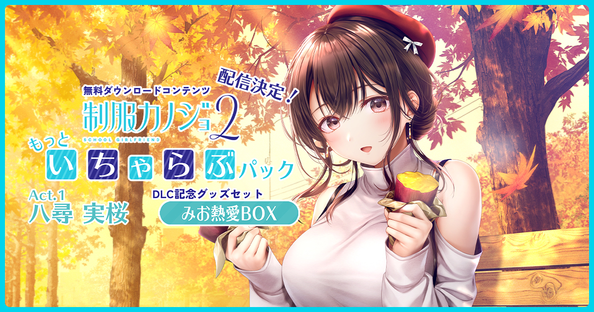 Act.1 八尋 美桜｜制服カノジョ2｜公式サイト