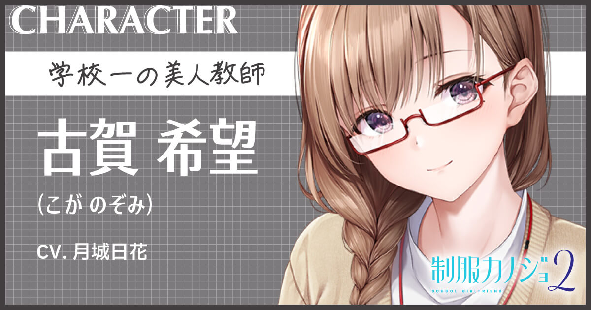 古賀希望｜CHARACTER｜制服カノジョ2｜公式サイト