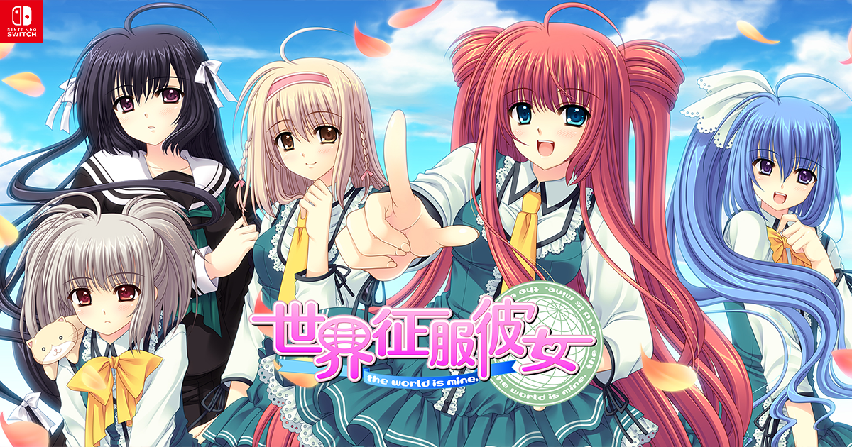 Switch 世界征服彼女 通常版　ソフト Switch】 世界征服彼女 通常版 | ノジマオンライン