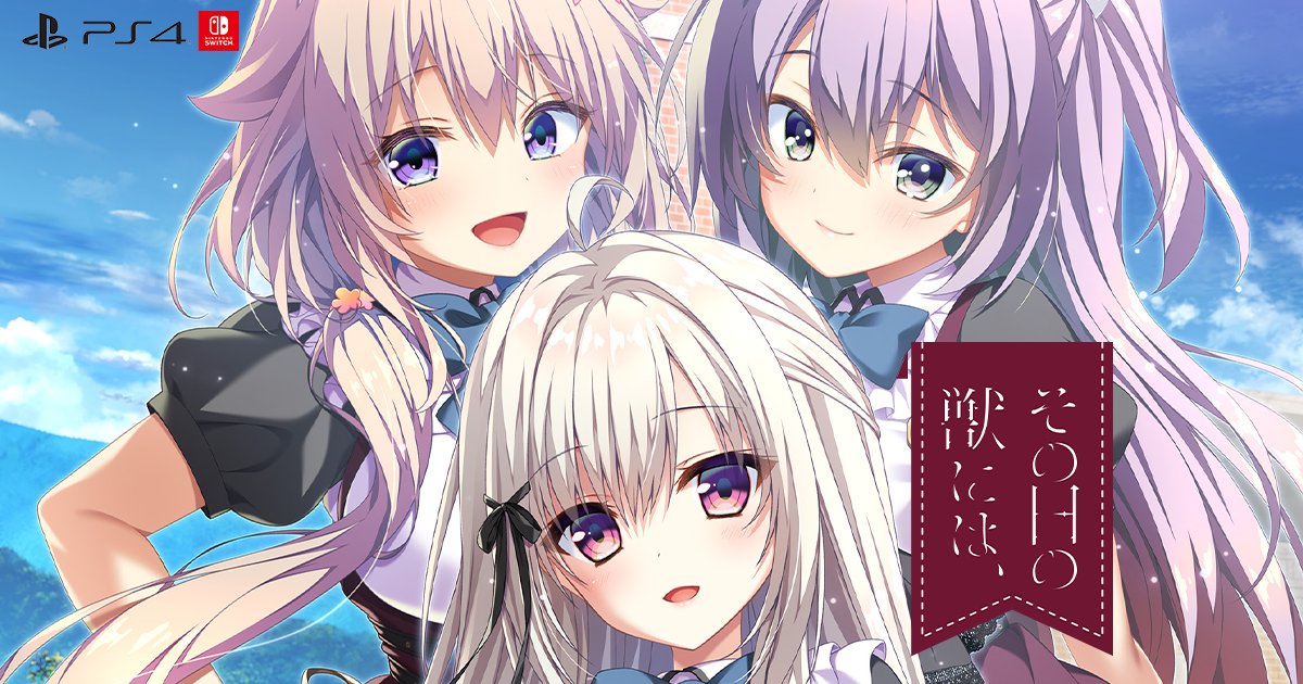 その日の獣には、　通常版 Amazon.co.jp: その日の獣には、 豪華版 : PCソフト