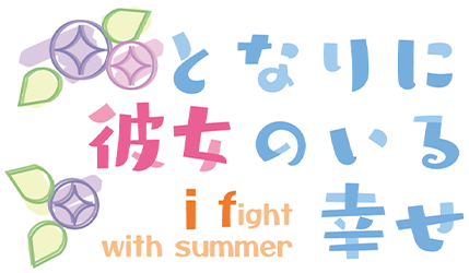 となりに彼女のいる幸せ～i fight with summer～