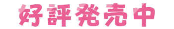 2022年9月30日発売予定