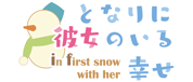 となりに彼女のいる幸せ～ in first snow with her ～