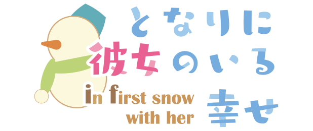 となりに彼女のいる幸せ～ in first snow with her ～