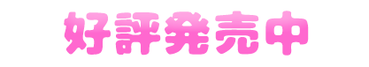 2022年9月30日発売予定
